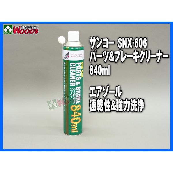 30本(1ケース) サンコー SNX-606 パーツ＆ブレーキクリーナー パーツ