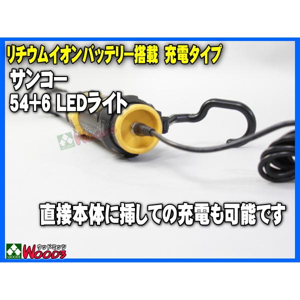 サンコー LEDライト 54+6 LED 充電式 リチウムイオンバッテリー