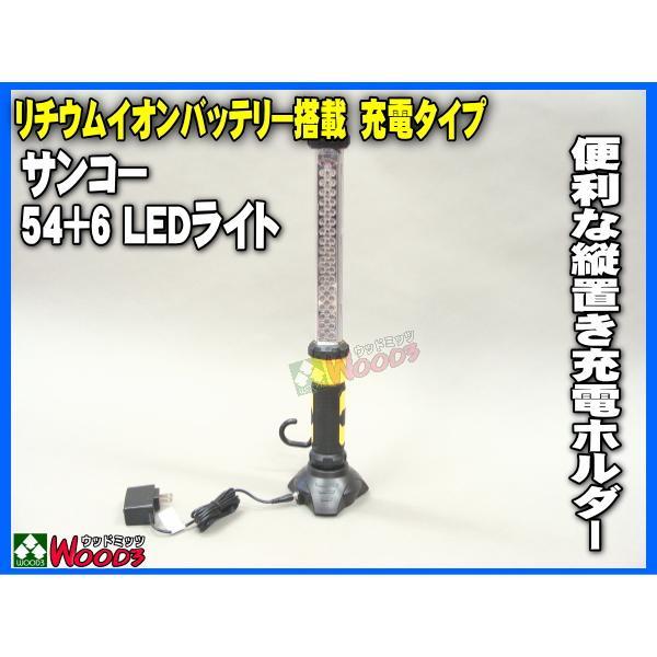 サンコー LEDライト 54+6 LED 充電式 リチウムイオンバッテリー