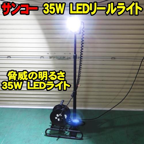 在庫 SALE] サンコー 35w LEDリールライト SL-35LED LED照明