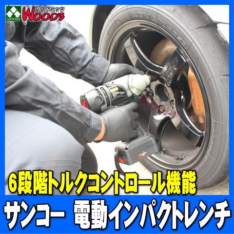 サンコー 充電インパクトレンチ 0418-1 6段階 トルク設定 + サンコー 充電インパクトレンチ 0418-1 6段階 トルク設定 +