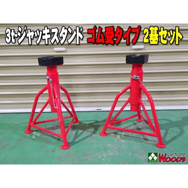 2基セット] 3t ウマ ジャッキスタンド ゴム受けタイプ RD-300RPBX ALL