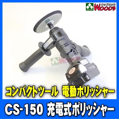 コンパクトツール 充電ポリッシャー CS-150 18V リチウムイオン コンパクトツール 充電ポリッシャー CS-150 18V リチウムイオン