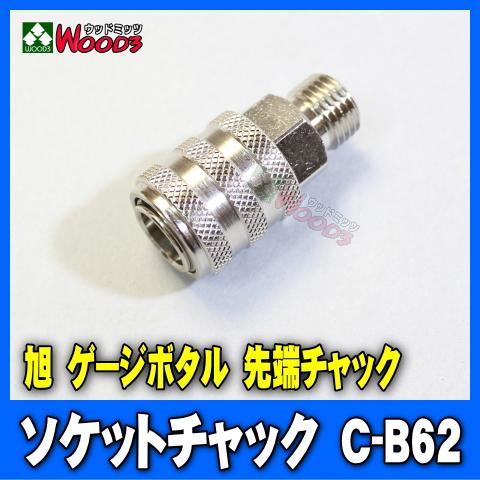 先端チャック C-B62 ソケットチャック (メール便 送料無料) 旭産業 ゲージボタル 純正部品 ロック式 旧 8006-14 8012-14 の標準チャック｜wood3-ya