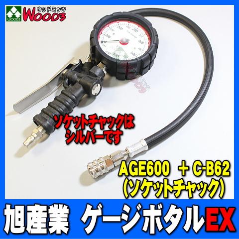 旭産業 ゲージボタルEX AGE-600 + C-B62 ソケットチャック [本体＋チャックセット品] (旧AG-8006-14) 乗用車用 アサヒ タイヤゲージ｜wood3-ya