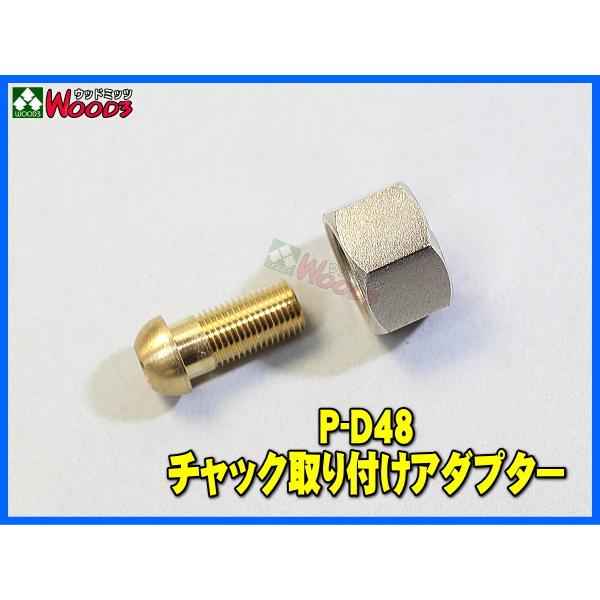 先端チャック取り付け用 変換アダプター P-D48 (メール便 送料無料) 旭産業 ゲージボタル 純正部品 先端チャックが簡単交換可能になる｜wood3-ya｜02