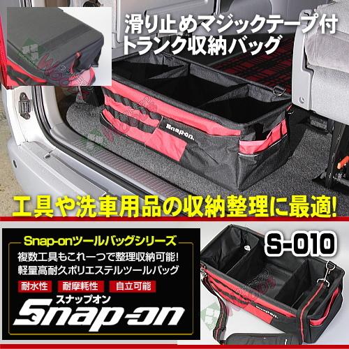 スナップオン Snap On ツールバッグ S 010 トランク収納バッグ 工具 洗車用品を整理整頓 工具バッグ 作業バッグ 工具箱 ツールケース ウッドミッツ ヤフー店 通販 Yahoo ショッピング