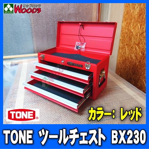 TONE(工具) レッド 赤 TONE BX230 3段引き出し ツールチェスト TONE(工具) レッド 赤 TONE BX230 3段引き出し ツールチェスト
