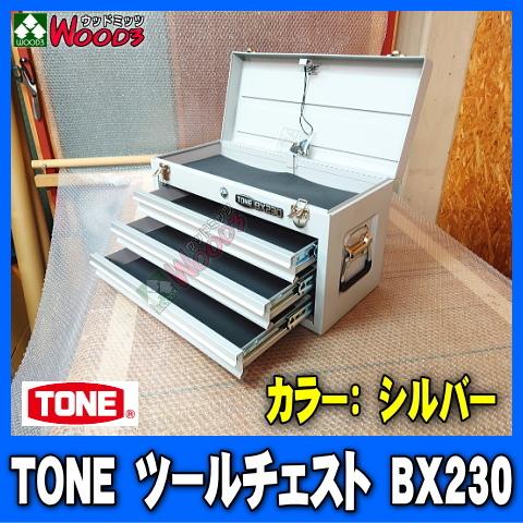 TONE(工具) シルバー 銀 TONE BX230 3段引き出し ツール TONE(工具) シルバー 銀 TONE BX230 3段引き出し ツール