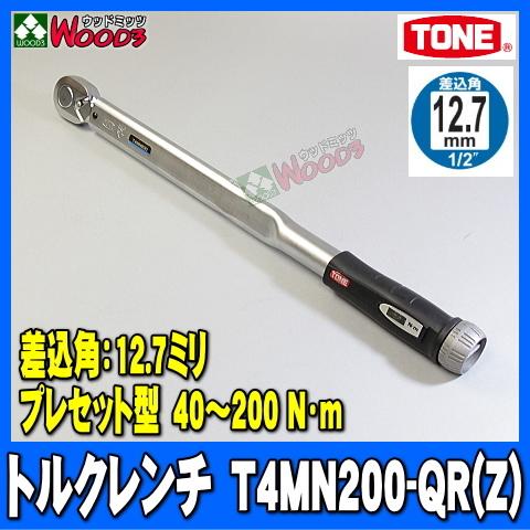 TONE トルクレンチ T4MN200 40〜200N・m 差込角12.7ミリ 1/2 