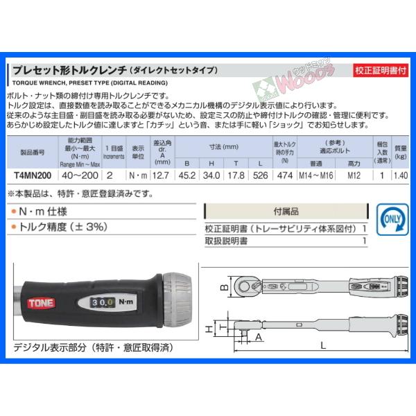 TONE トルクレンチ T4MN200 40〜200N・m 差込角12.7ミリ 1/2 