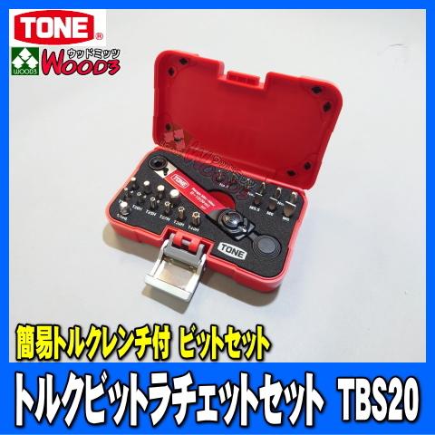 TONE トルクビットラチェットセット TBS20 専用ケース入り 簡易ト 