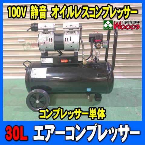 1.5馬力 30L エアーコンプレッサー 静音 オイルレス 1.5馬力 30L エアーコンプレッサー 静音 オイルレス