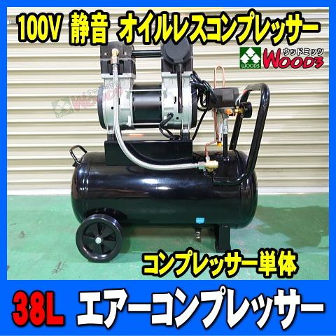 2.5馬力 38L エアーコンプレッサー 静音 オイルレス 2.5馬力 38L エアーコンプレッサー 静音 オイルレス