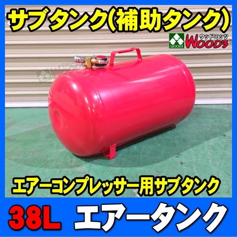 38L エアータンク (カプラー コック メーター付属) 追加タンク 38L エアータンク (カプラー コック メーター付属) 追加タンク