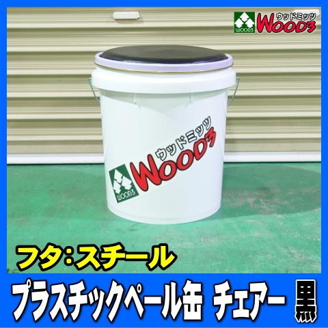 【黒/ブラック】 プラスチック ペール缶 チェアー (イス 椅子 ペール缶スツール) 工具 道具 洗車用品 入れ、バケツにも！｜wood3-ya