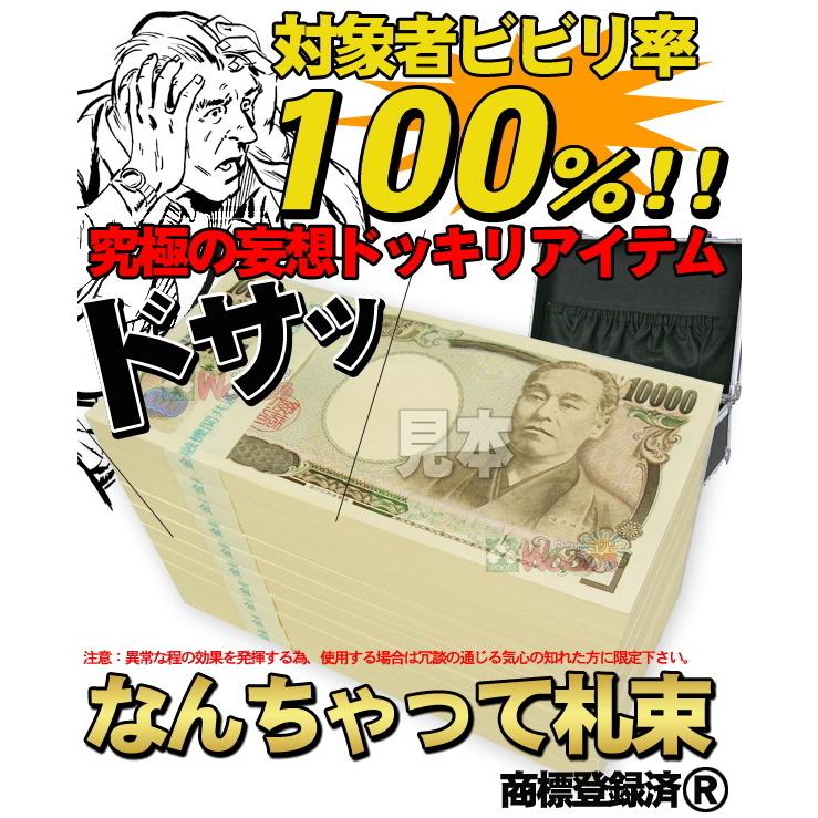 ウッドミッツ なんちゃって札束 100束 1億円分 (100万円が100個 1千万