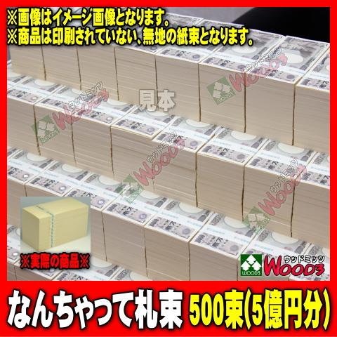 ウッドミッツ なんちゃって札束 500束 5億円分 100万円が500個 1千万円が50個 1万円札サイズ 札束 札束もどき ウッドミッツ ヤフー店 通販 Yahoo ショッピング