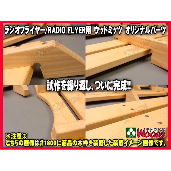 ラジオフライヤー ワゴン用 木枠 ウッドミッツオリジナルパーツ ラジオフライヤー ワゴン用 木枠 ウッドミッツオリジナルパーツ