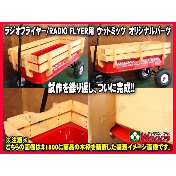 ラジオフライヤー ワゴン用 木枠 ウッドミッツオリジナルパーツ ラジオフライヤー ワゴン用 木枠 ウッドミッツオリジナルパーツ