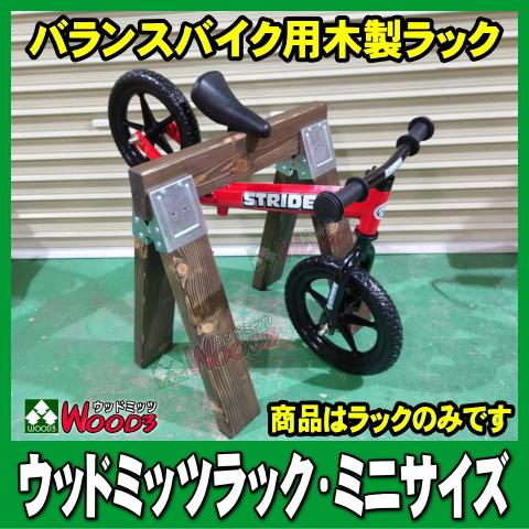 木製　バランスバイク ナチュラルウッド　ストライダー 初回特価] バランスバイク用 木製ラック ミニ ウッドミッツラック