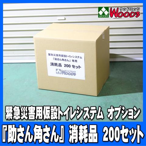 備品、消耗品　200回分　仮設トイレシステム　助さん　角さん　オプション