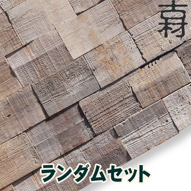 古材中古足場板ランダムセット 杉足場板 木材 板材 住宅リフォーム用材