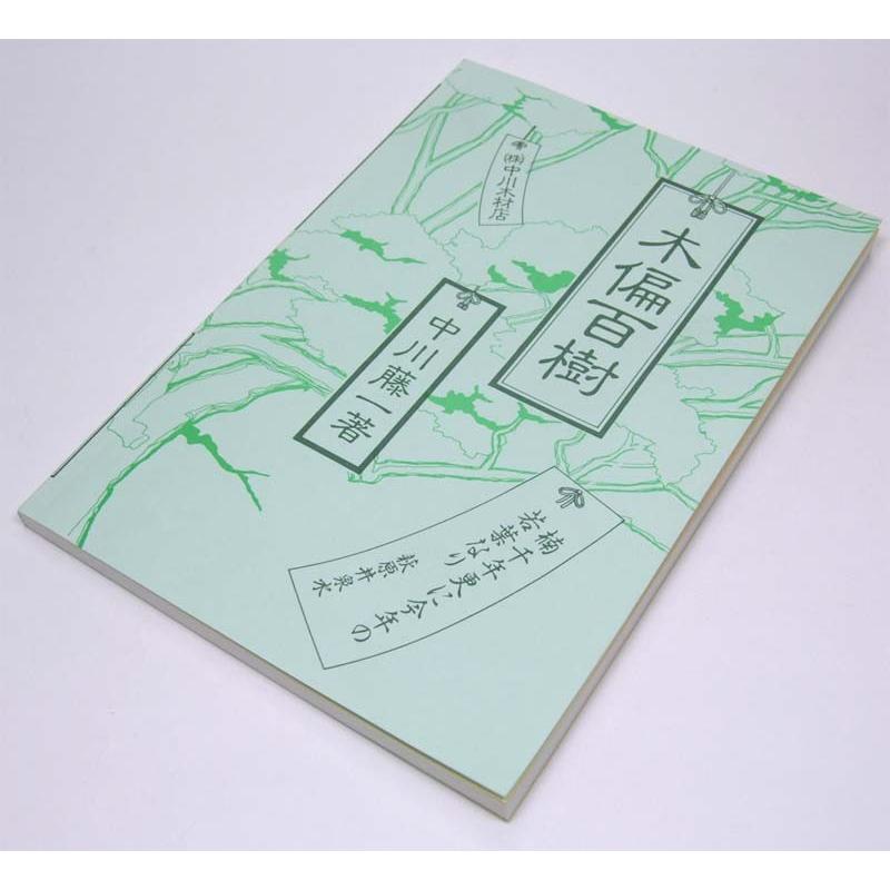 木偏百樹 中川藤一著 自費出版 B0070 ウッドデッキと木物屋 通販 Yahoo ショッピング