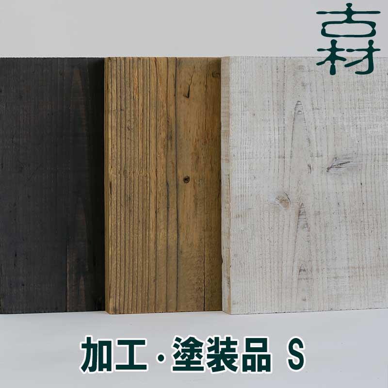 古材中古足場板・加工塗装品A Sサイズ 約200×約35×1200mm 材質 国産 