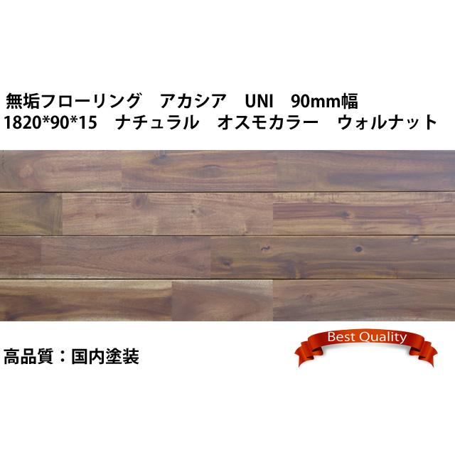 無垢フローリング アカシア Uni 10 90 15 オスモカラー ウォルナット色 ナチュラル 節あり 国内塗装品 0 5坪 1 638m2 Mfh257g2 Wood赤松 通販 Yahoo ショッピング