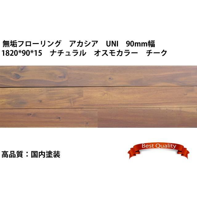 無垢フローリング アカシア Uni 10 90 15 オスモカラー チーク色 ナチュラル 節あり 国内塗装品 0 5坪 1 638m2 Mfh257g3 Wood赤松 通販 Yahoo ショッピング