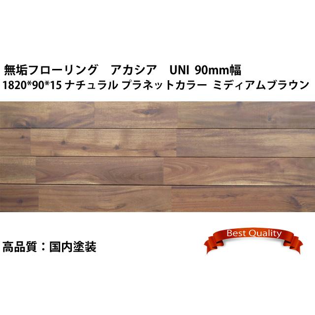 無垢フローリング アカシア Uni 10 90 15 プラネットカラー ミディアムブラウン色 ナチュラル 節あり 国内塗装品 0 5坪 1 638m2 Mfh259g3 Wood赤松 通販 Yahoo ショッピング