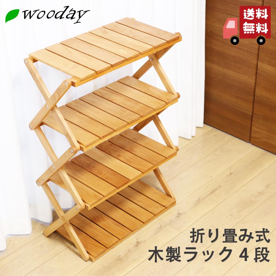 木製 折りたたみラック 4段 アルダー材 棚 インテリア 家具 アウトドア 