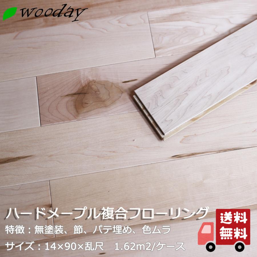 フローリング 床材 メープル 複合 乱尺 無塗装 色ムラ 節 2mm厚天然