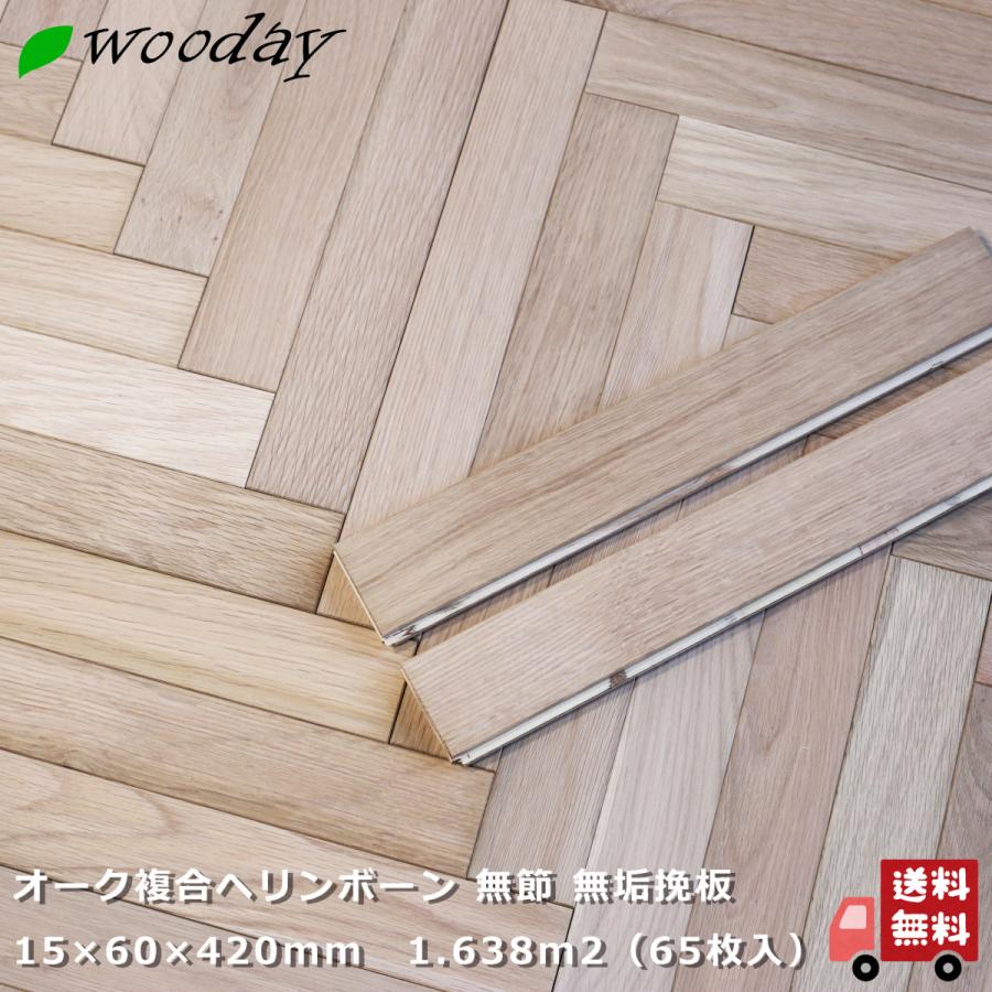 ヘリンボーン フローリング 床材 オーク 無垢挽板 複合 無塗装 節無し Ofl02 Wooday 通販 Yahoo ショッピング