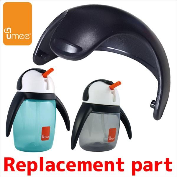 UMEEペンギンカップ交換フード 240ml＆360ml ブルー＆グレー 共通部品 破損用交換部品 Replacement part ペンギンボトル UA2｜woodbox-shop