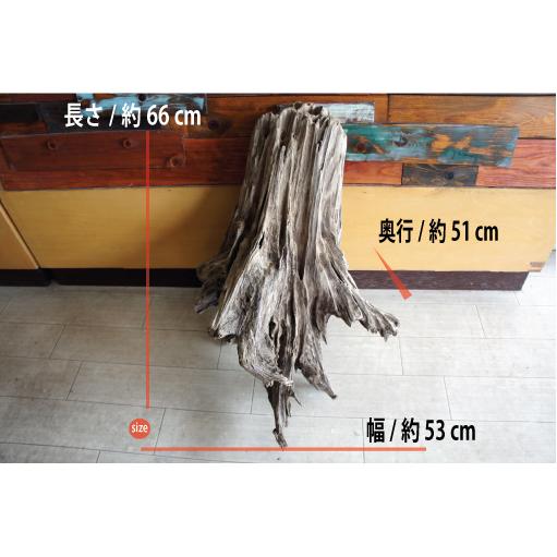 インテリア オブジェ 流木 おしゃれ 置物 雑貨 リビング 室内装飾 大型