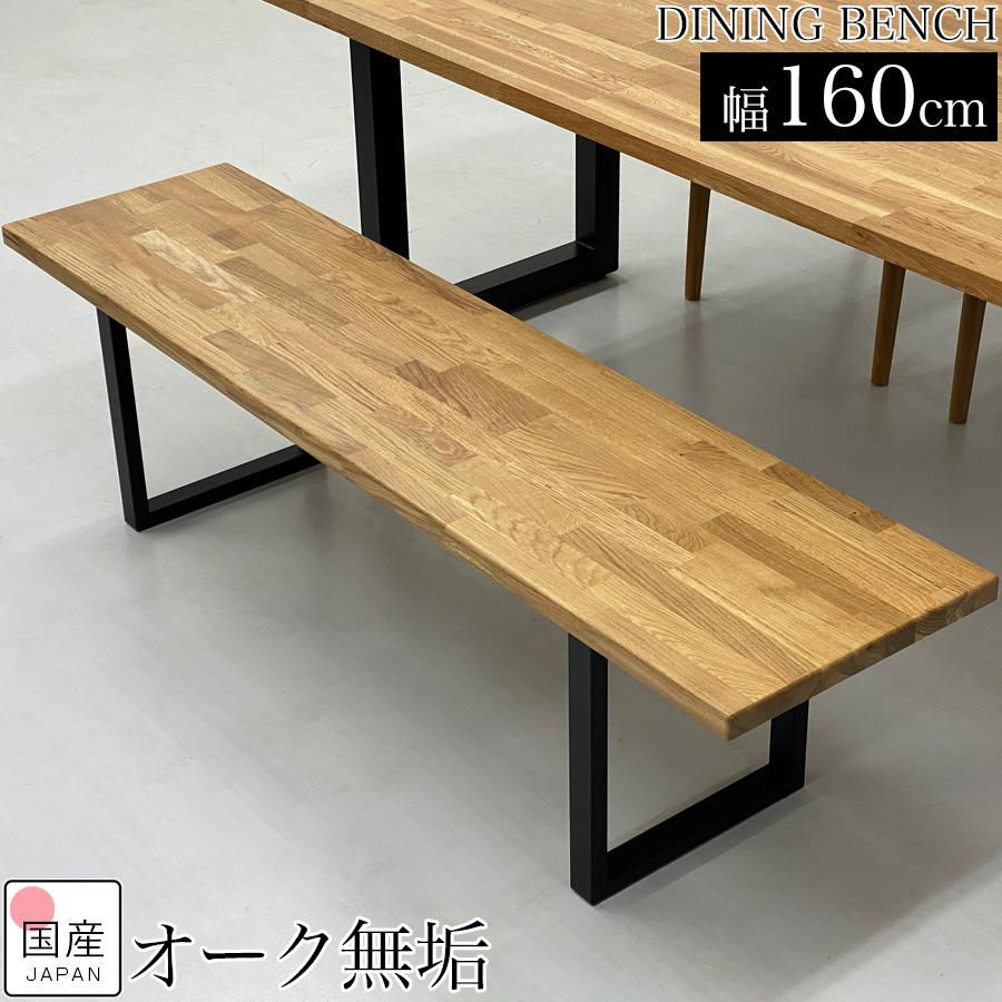 ダイニングベンチ 3人がけ 木製 ベンチ 160 160cm ベンチチェア ダイニングベンチ 3人がけ 木製 ベンチ 160 160cm ベンチチェア
