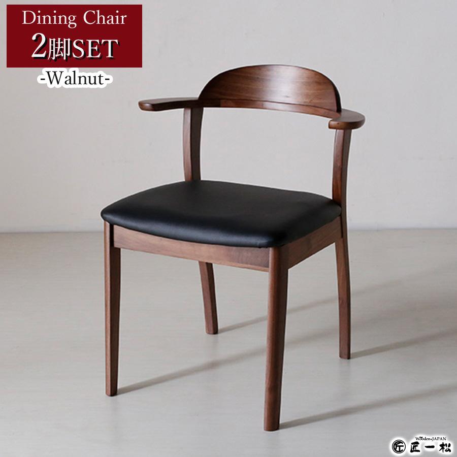 c*o様 ダイニングチェア　ウォールナット 肘付き ダイニングチェア（肘付き）「シネマ Bタイプ」ウォールナット材