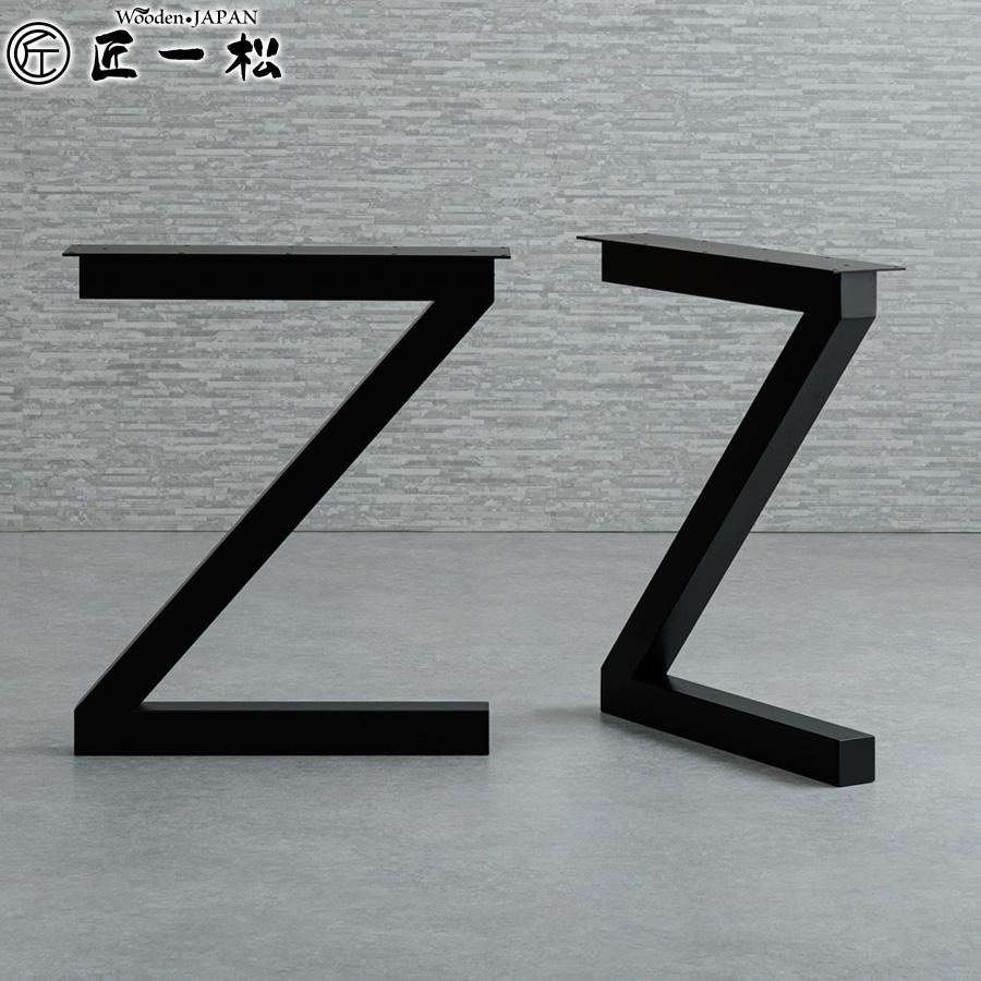 アイアン脚 diy Z型 68 テーブル パーツ ダイニング アイアン テーブル