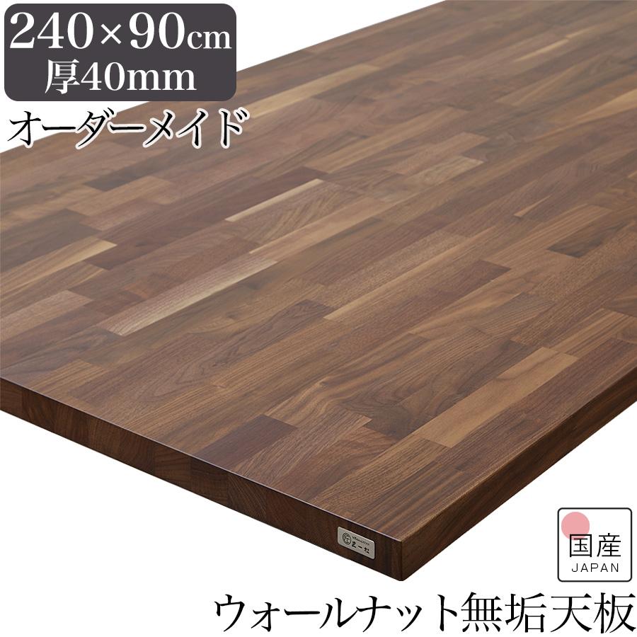 天板 木材 天板のみ 240 150 120 160 90 テーブル天板 テーブル 