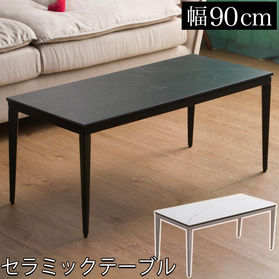 センターテーブル 大理石調 リビング おしゃれ 90cm セラミック センターテーブル 大理石調 リビング おしゃれ 90cm セラミック