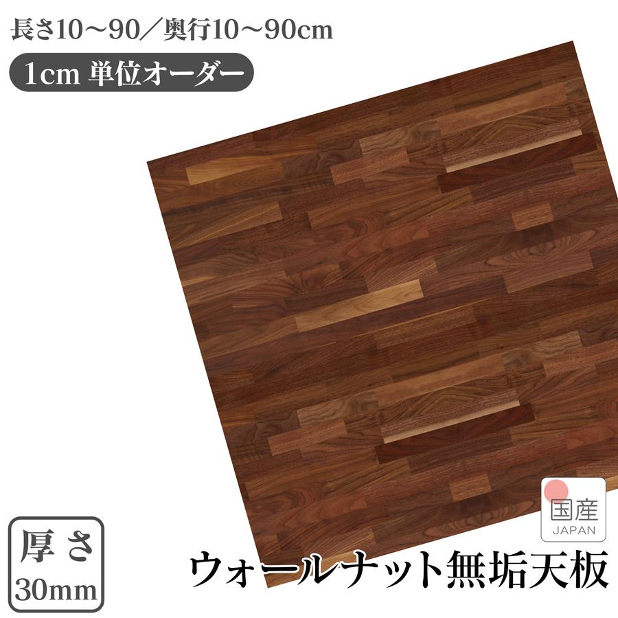 1cm単位 サイズオーダー 天板 棚板 国産 厚み30mm 長さ10cm〜90cm 奥行