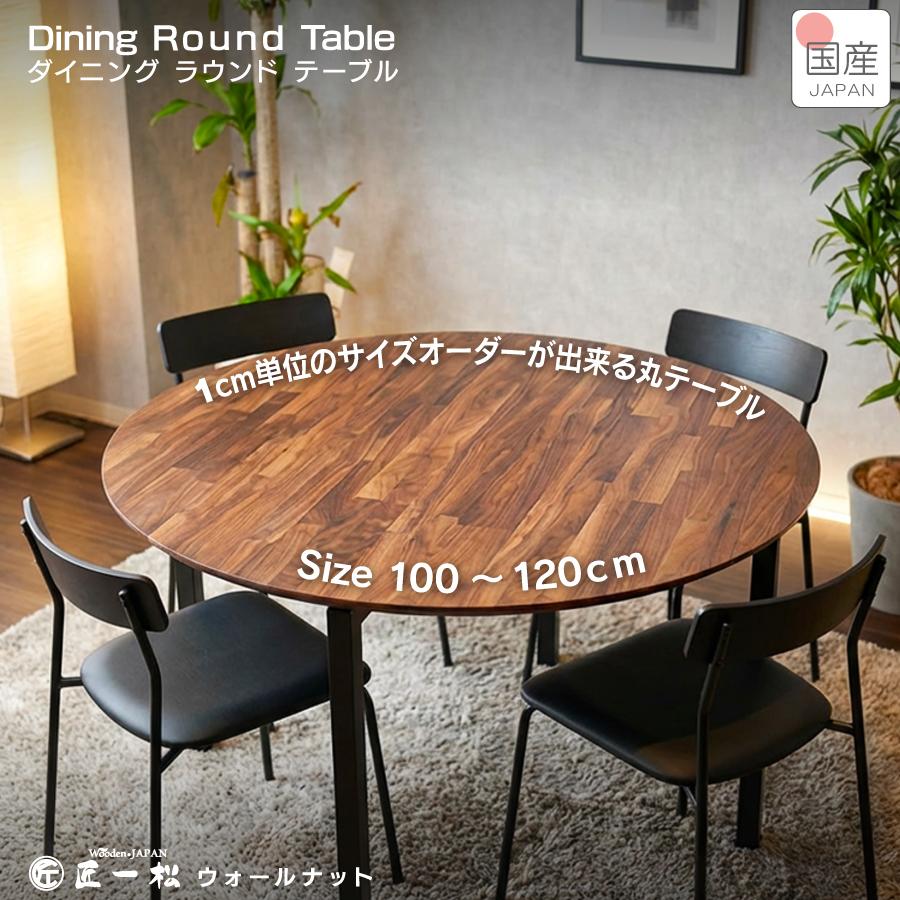 オーダーダイニングラウンドテーブル 丸テーブル 120 天然 無垢 