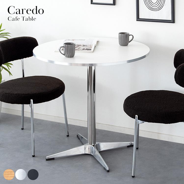 カフェテーブル Caredo（カレド）木目 ナチュラル 光沢 シルバー 