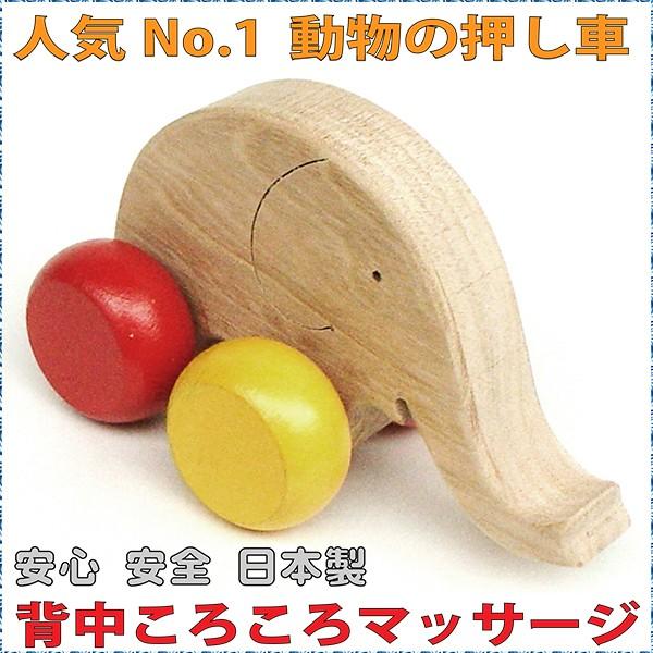 Sale 94 Off 木のおもちゃ 出産祝い 知育 車 1歳 2歳 3歳 はなたれ子象 押しぐるま 愉快で楽しい 日本製 知育玩具 誕生祝い 背中ころころマッサージ Quran Unv Edu Sd