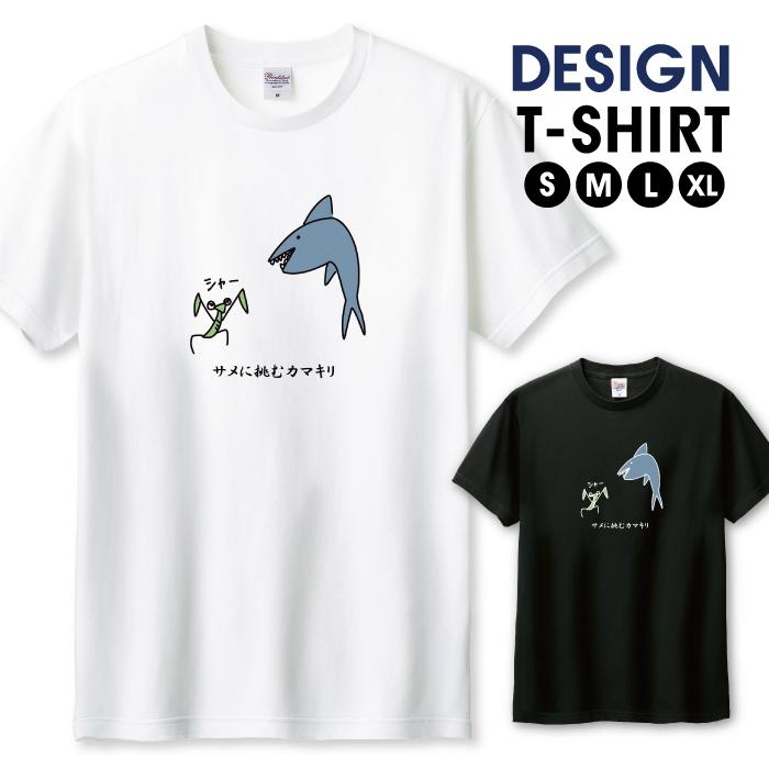 Tシャツ メンズ ユニセックス ホワイト ブラック サメ カマキリ 鮫