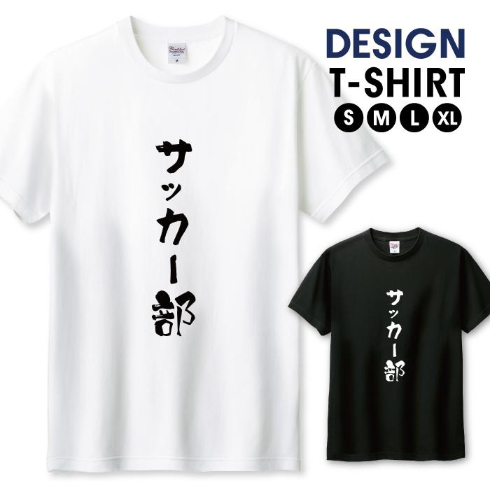 Tシャツ メンズ ユニセックス ホワイト ブラック サッカー部 サッカー