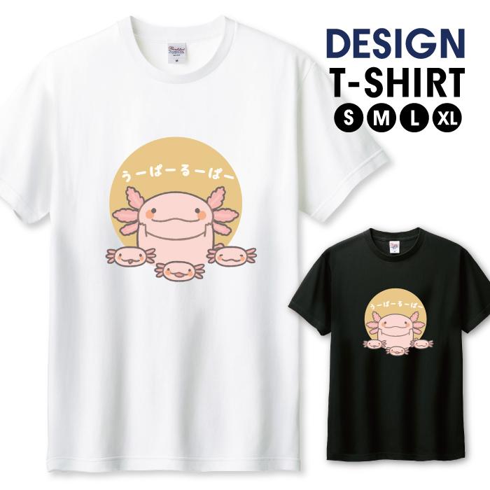 Tシャツ メンズ ユニセックス ホワイト ブラック ウーパールーパー