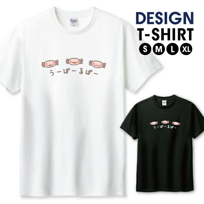 Tシャツ メンズ ユニセックス ホワイト ブラック ウーパールーパー